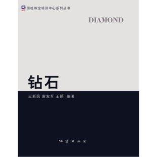 【正版图书】钻石王新民唐左军王颖国检珠宝培训中心编者地质出版社9787116075788