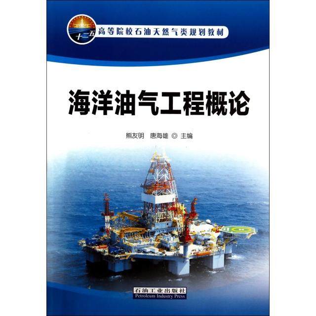 【正版书籍】海洋油气工程概论熊友明唐海雄石油工业出版社9787502197315