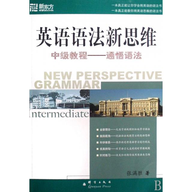 【正版图书】英语语法新思维中级教程通悟语法张满胜群言出版社9787800808364