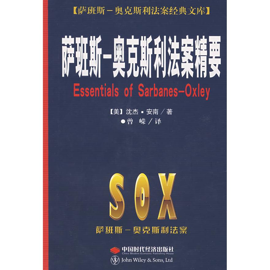 正版图书萨班斯奥克斯利法案精要美沈杰安南著曾嵘译中国时代经济出版社9787802214767