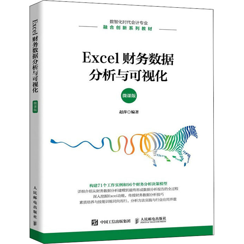 【正版书籍】Excel财务数据分析与可视化赵萍人民邮电出版社9787115589330