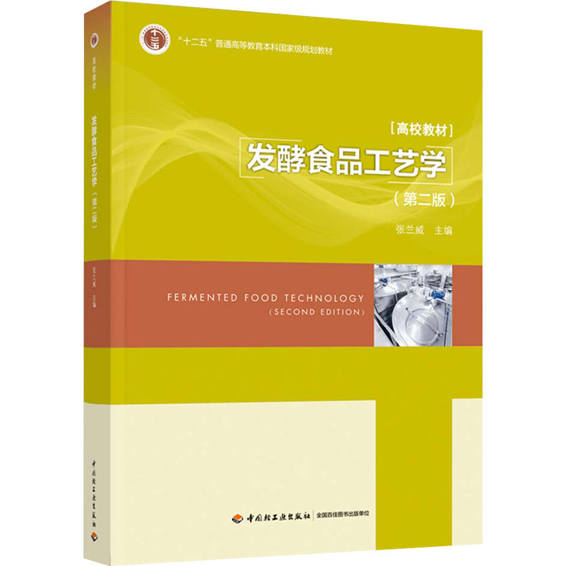【正版书籍】发酵食品工艺学张兰威中国轻工业出版社9787518438136