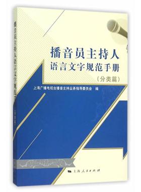 【正版图书】播音员主持人语言文字规范手册上海广播电视台播音主持业务指导委员会编上海人民出版社9787208132948