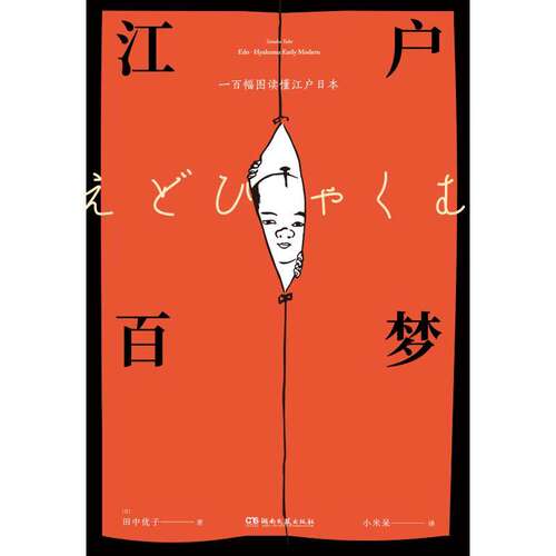 【正版图书】江户百梦一百幅图读懂江户日本日田中优子小米呆译文学书籍浦睿文化·湖南文艺出版社