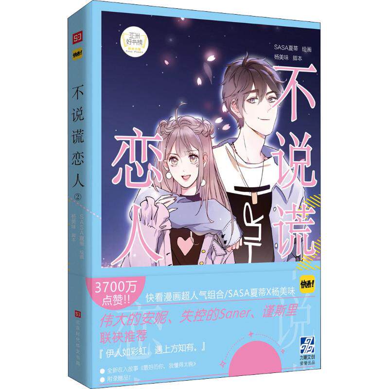 【正版图书】不说谎恋人2SASA夏蒂艺术书北京时代华文书局出版社