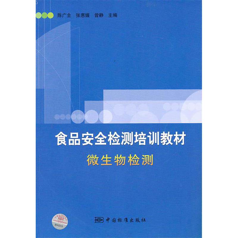 【正版书籍】食品安全监测培训教材微生物检测广中标准出版社