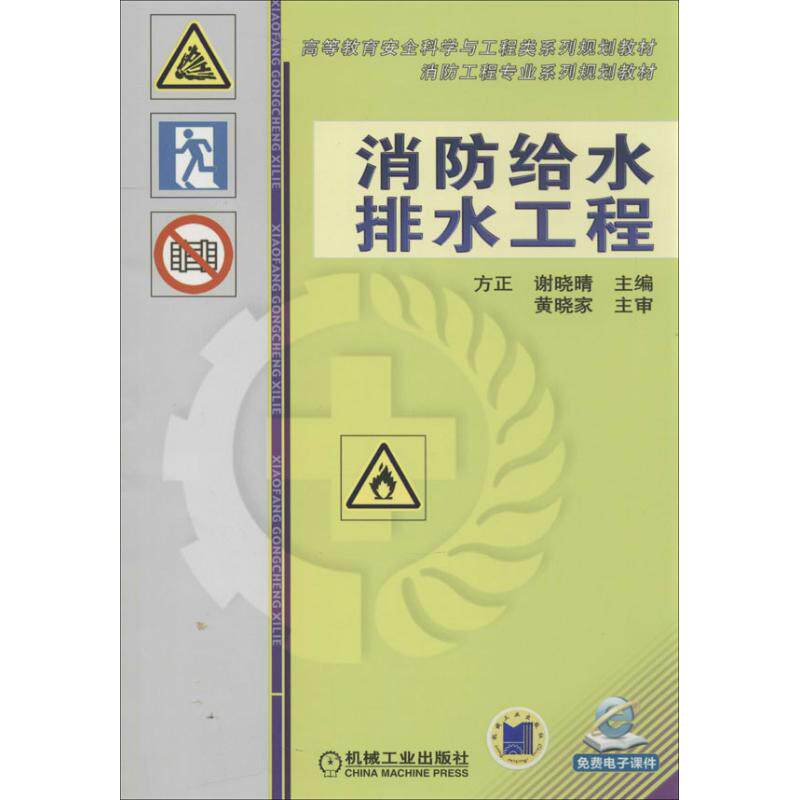 【正版书籍】消防给水排水工程高等教育安全科学与工程类系列规划教材方正机械工业出版社