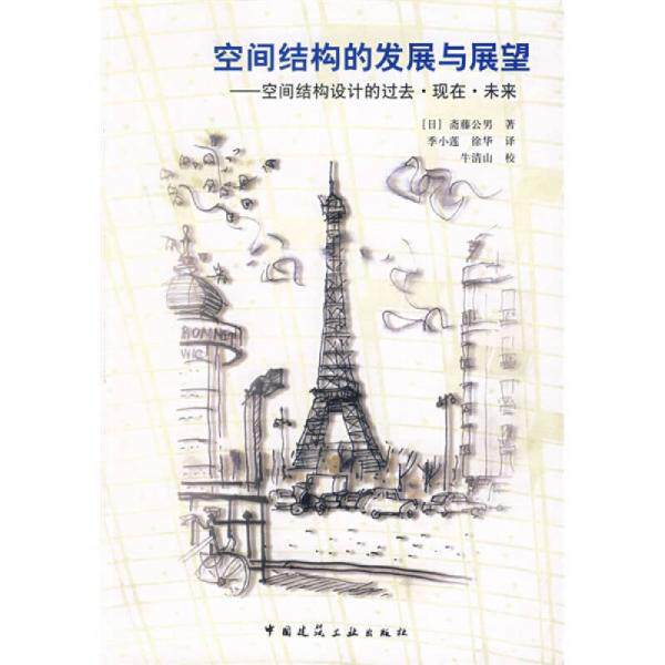 【正版书籍】空间结构的发展与展望空间结构设计的过去现在未来斋藤公男著季小莲徐华译中国建筑工业出版社9787112077243
