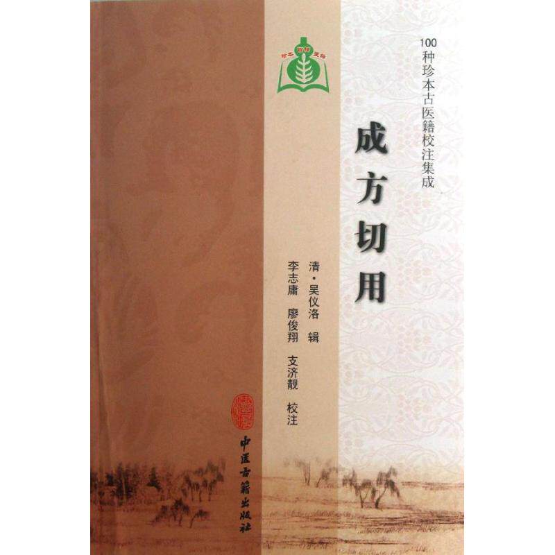 正版书籍】成方切用支济靓注吴仪洛辑李志庸廖俊翔中医古籍出版社9787515201672