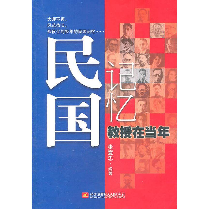 【正版图书】民国记忆教授在当年张意忠北京航空航天大学出版社9787512403789