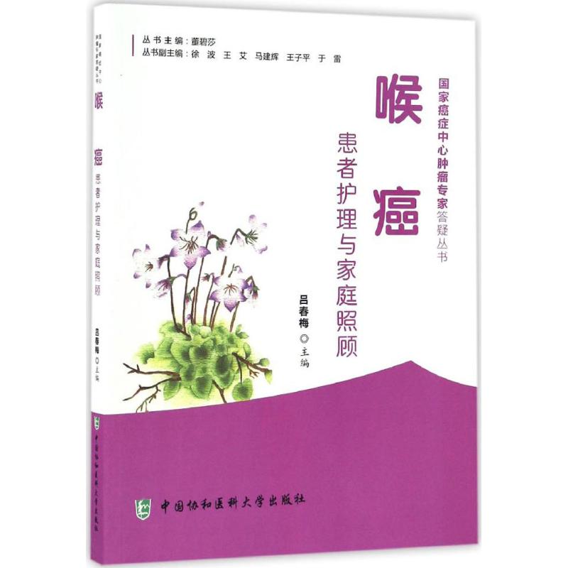 【正版书籍】喉癌患者护理与家庭照顾吕春梅中国协和医科大学出版社