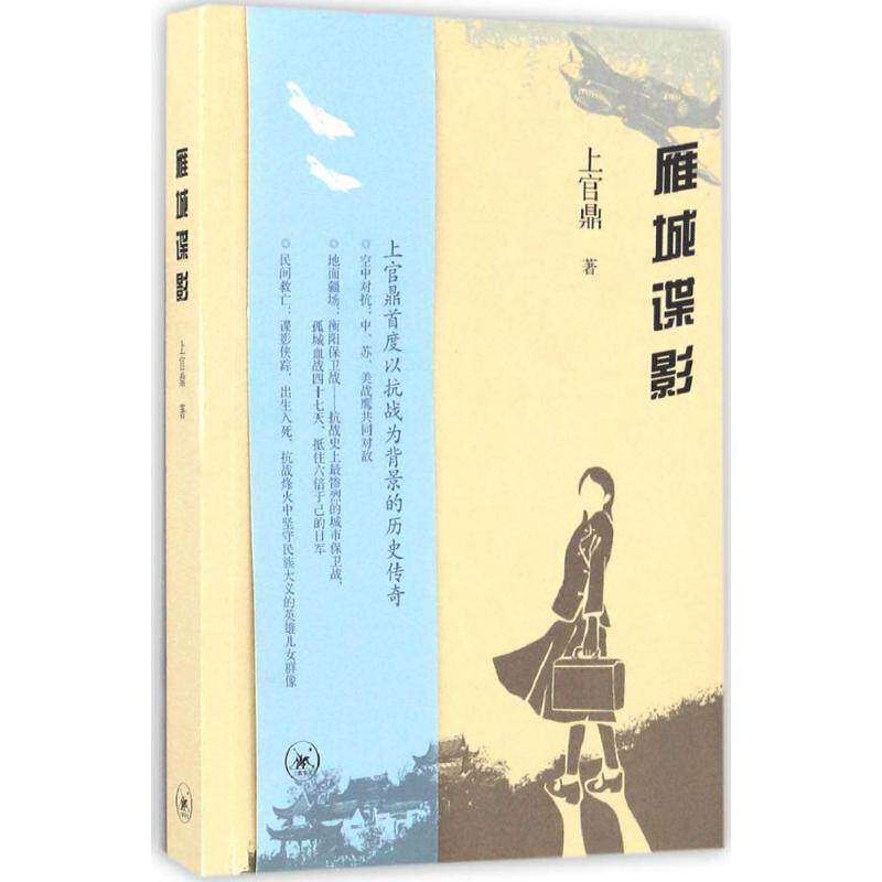 【正版图书】雁城谍影上官鼎著生活·读书·新知三联书店出版社9787108058478
