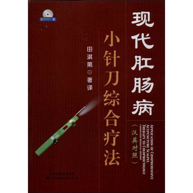 【正版书籍】现代肛肠病小针刀综合疗法田淇第著天津科技翻译出版公司出版社