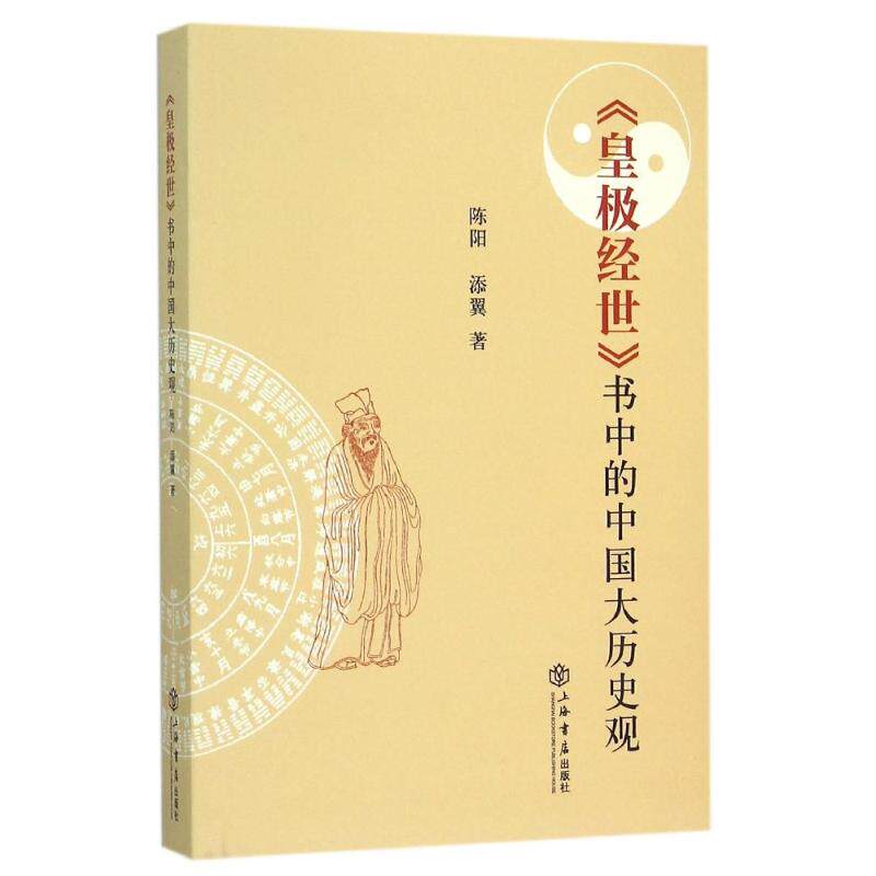 【正版图书】皇极经世书中的中国大历史观陈阳添翼著哲学心理学书籍上海书店出版社