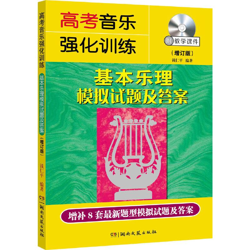 【保正版】基本乐理模拟试题及钱仁平著湖南文艺出版社9787540468460