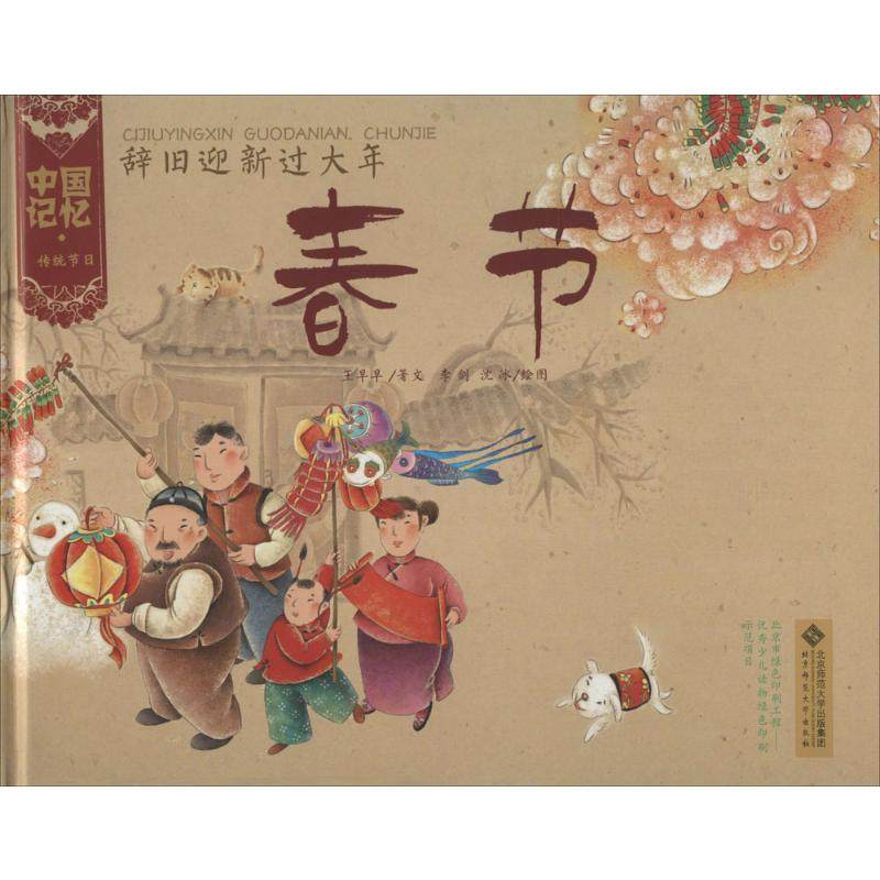 【保正版】中国记忆传统节日图画书辞旧迎新过大年春节王早早著李剑沈冰绘北京师范大学出版社9787303173556