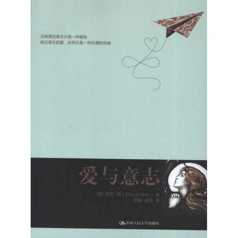 【正版图书】爱与意志美罗洛·梅宏梅梁华译中国人民大学出版社