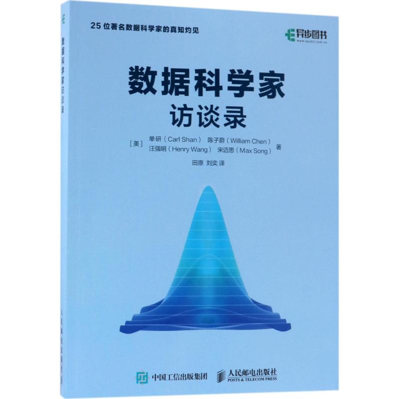 【正版书籍】数据科学家访谈录单研陈子蔚汪强明宋迈思著田原刘奕译人民邮电出版社