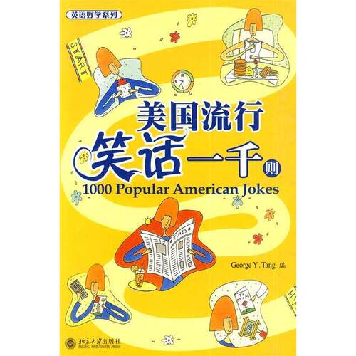 【正版图书】美国流行笑话一千则美汤毅坚编北京大学出版社9787301114292