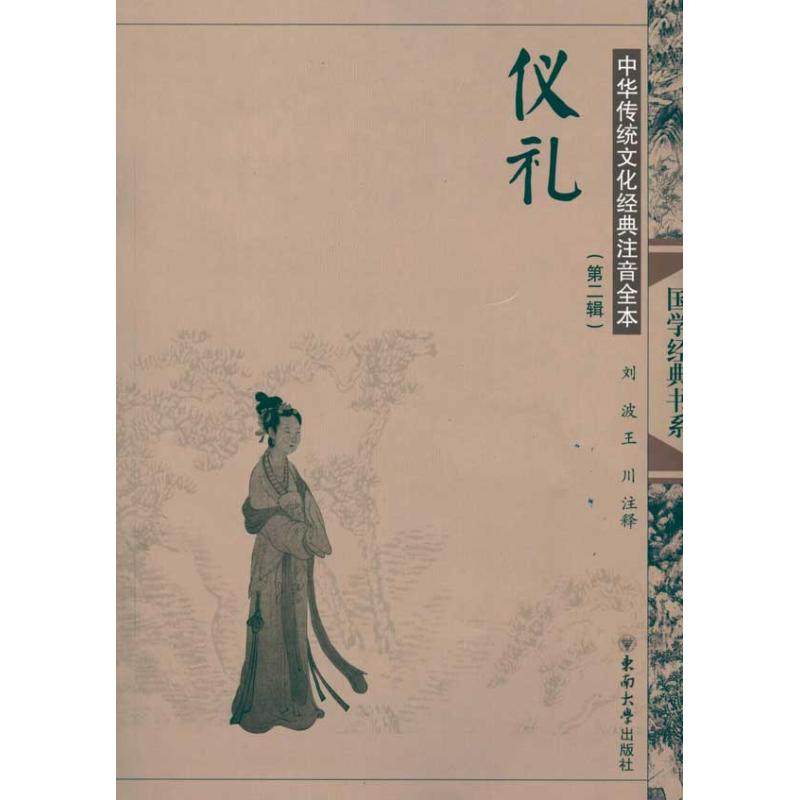 正版图书】中华传统文化经典注音全本第2辑仪礼刘波著东南大学出版社9787564120955