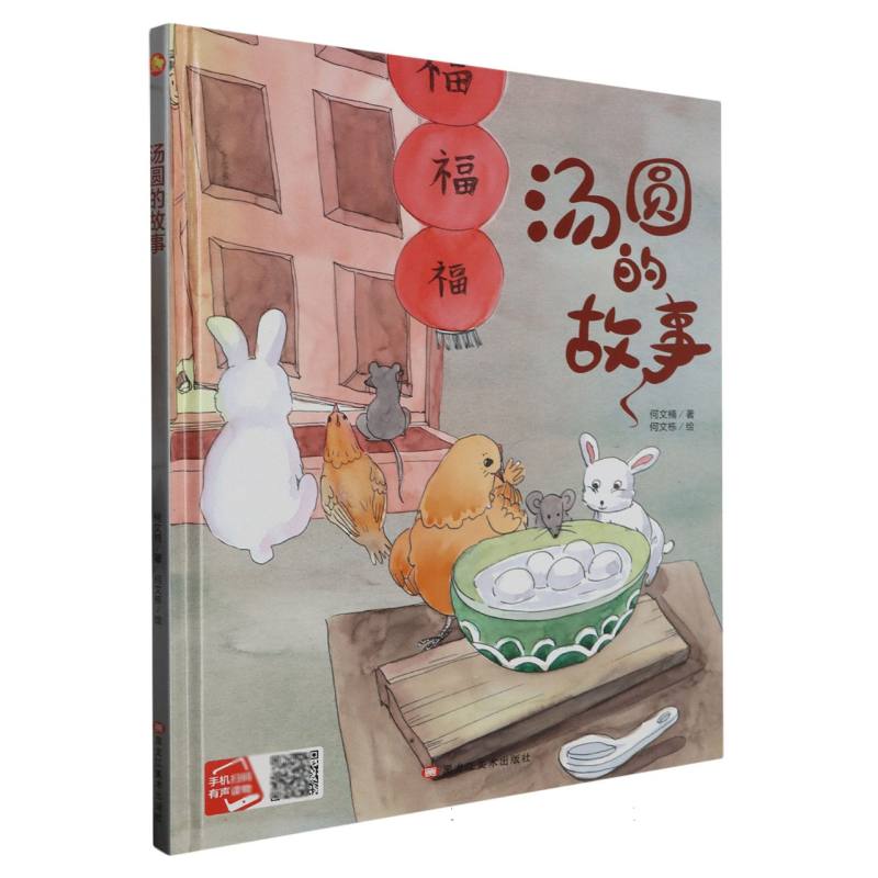 正版图书】汤圆的故事何文楠著黑龙江美术出版社9787559390158