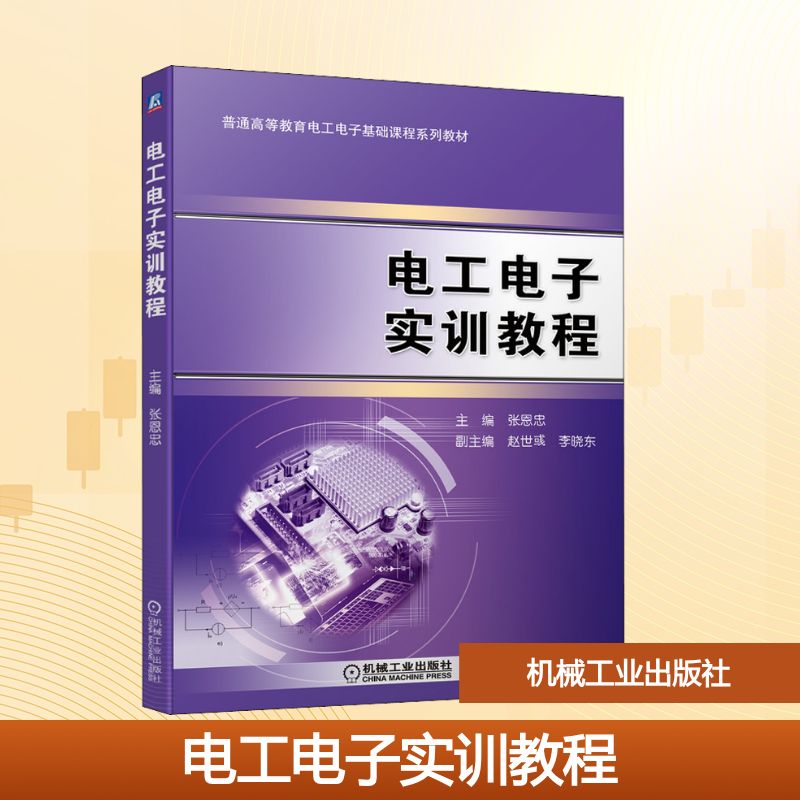【正版书籍】电工电子实训教程张恩忠著机械工业出版社9787111699248