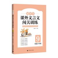 正版】初中生課外文言文闖關(guān)訓(xùn)練9年級羅瀾蘭 著首都師范大學(xué)出版社9787565664823