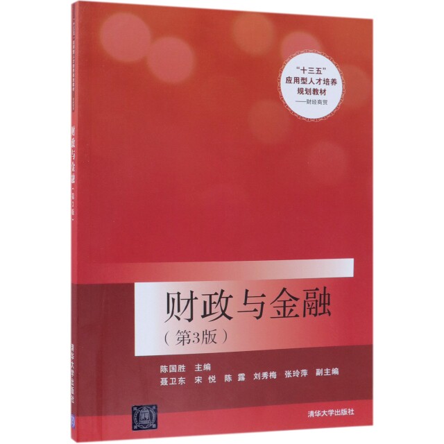 【正版书籍】财政与金融十三五应用型人才培养规划教材财经商贸陈国胜聂卫东宋悦著清华大学出版社9787302516637