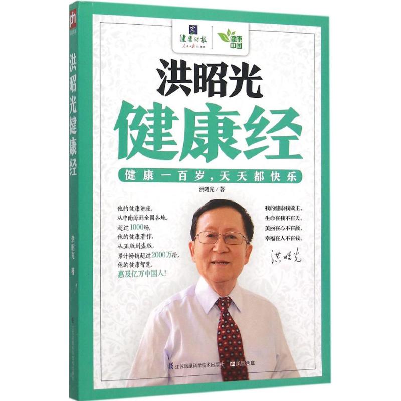 【保正版】洪昭光健康经洪昭光 著江苏科学技术出版社
