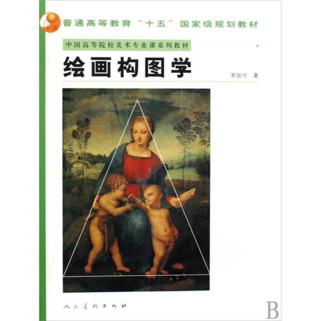 【正版书籍】中国高等院校美术专业课系列教材绘画构图学常锐伦著人民美术出版社
