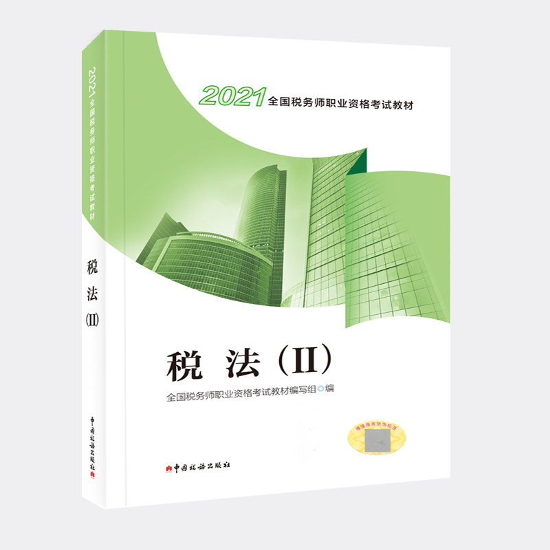 【正版书籍】税务师教材20212021年全国税务师职业资格教材税法全国税务师职业资格教材写组中国税务出版社9787567810792