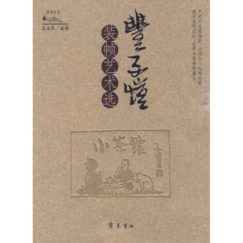 【正版图书】丰子恺装帧艺术选吴浩然编齐鲁书社出版社9787533323653