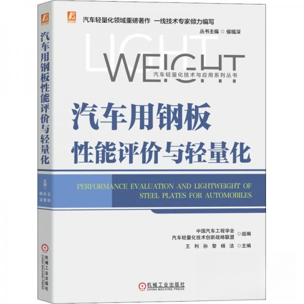 【正版书籍】汽车用钢板能评与轻量化王利孙黎杨洁机械工业出版社