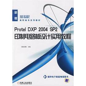 【正版书籍】ProtelDXP2004SP2印制电路板设计实用教程陈兆梅机械工业出版社9787111234111