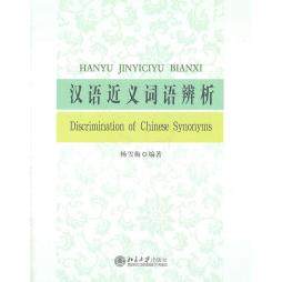 【正版图书】汉语近义词语辨析杨雪梅北京大学出版社9787301188293