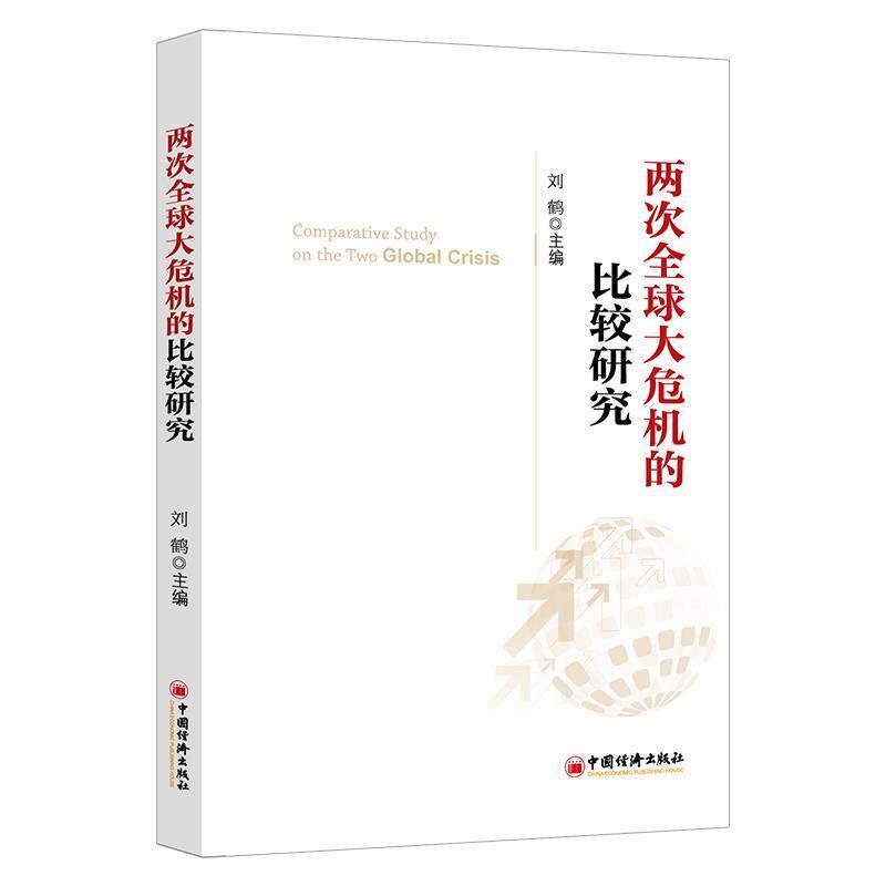 两次全球大危机的比较研究刘鹤编中国经济出版社9787513623100C