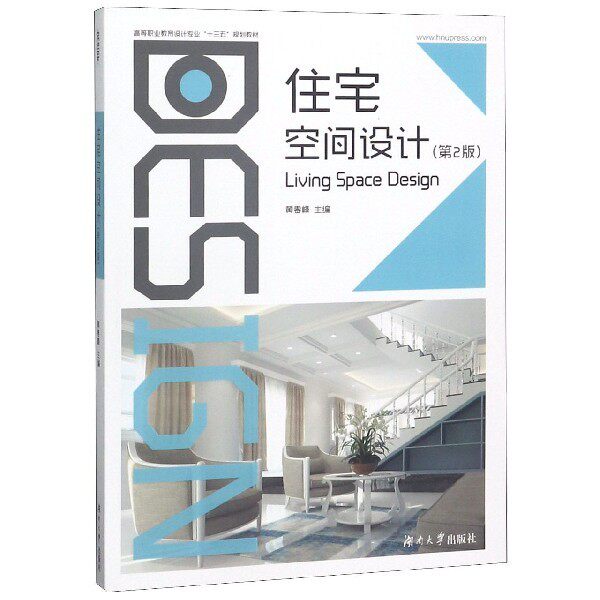 【正版书籍】住宅空间设计黄春峰湖南大学出版社9787566716163