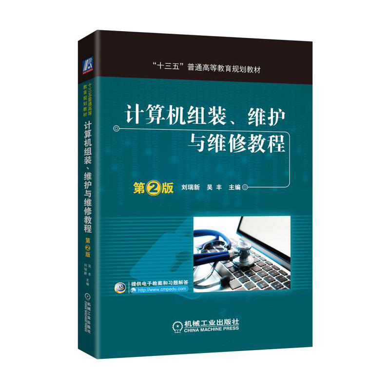 【正版书籍】计算机组装维护与维修教程刘瑞新吴丰著机械工业出版社