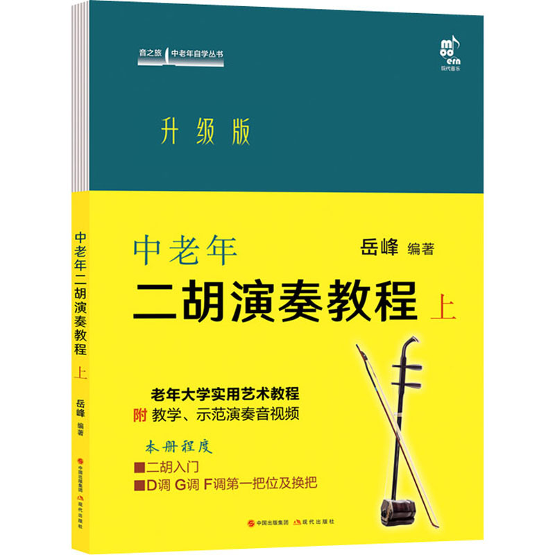 【正版书】中老年二胡演奏教程上岳峰艺术书籍现代出版社