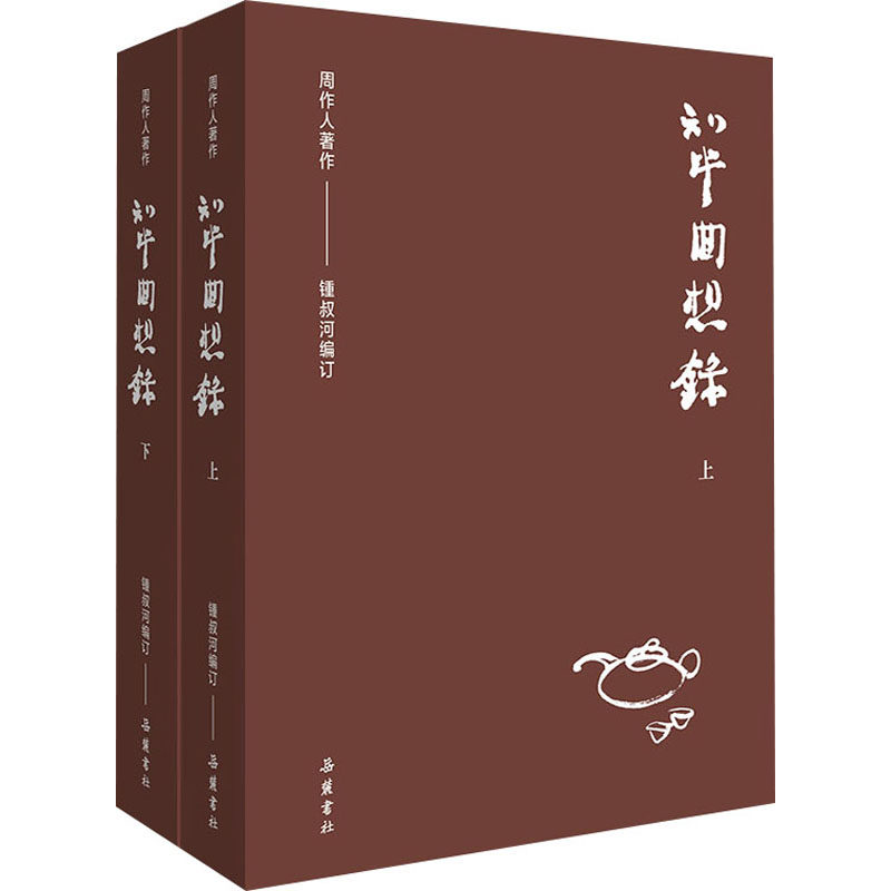 【正版图书】周作人作品集周作人锺叔河编订岳麓书社出版社9787553812076