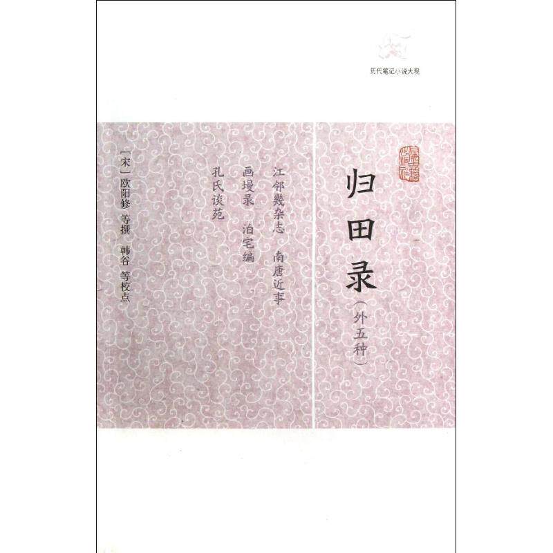 【正版】归田录宋欧阳修著上海古籍出版社