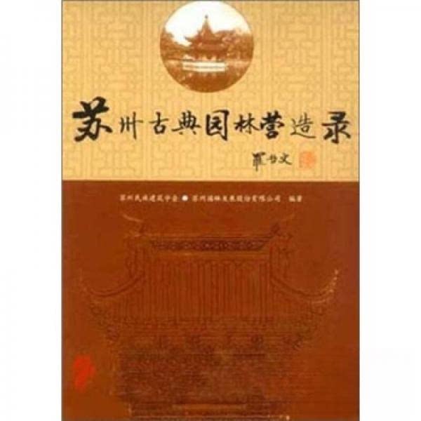 【正版书籍】苏州古典园林营造录苏州民族建筑学会中国建筑工业出版社9787112054794