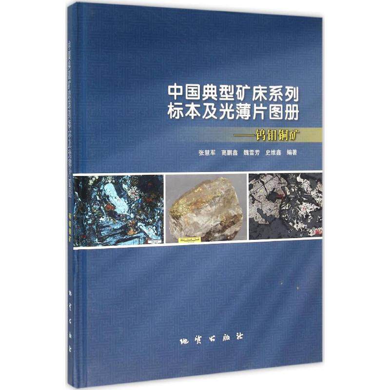 【正版书籍】中国典型矿床系列标本及光薄片图册钨钼铜矿张慧军高鹏鑫魏雪芳地质出版社9787116092358