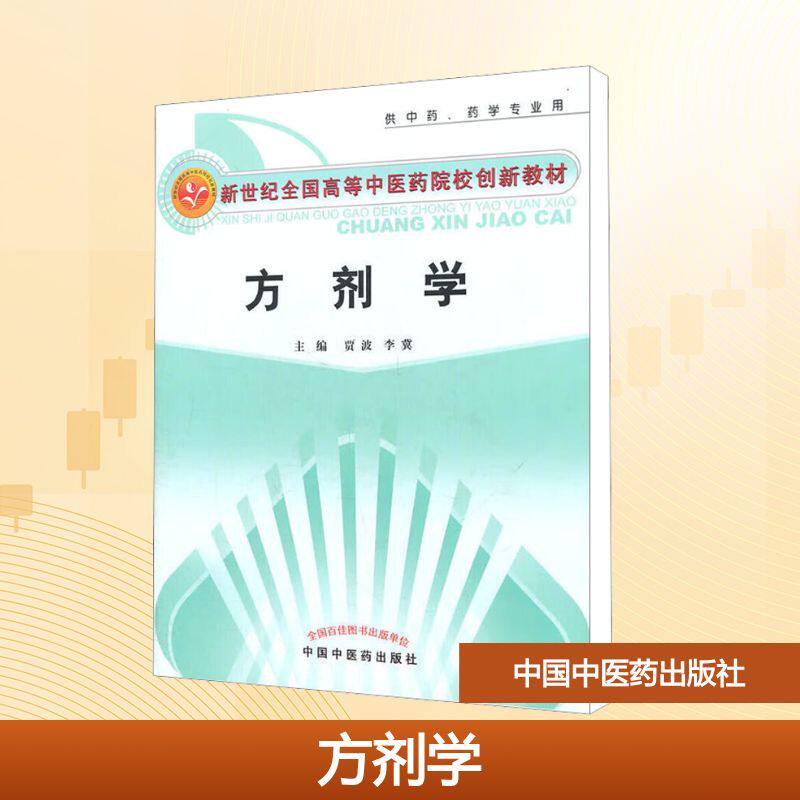 【正版书籍】方剂学新世纪全国高等医院校创新教材贾波李冀中国医出版社9787513204880