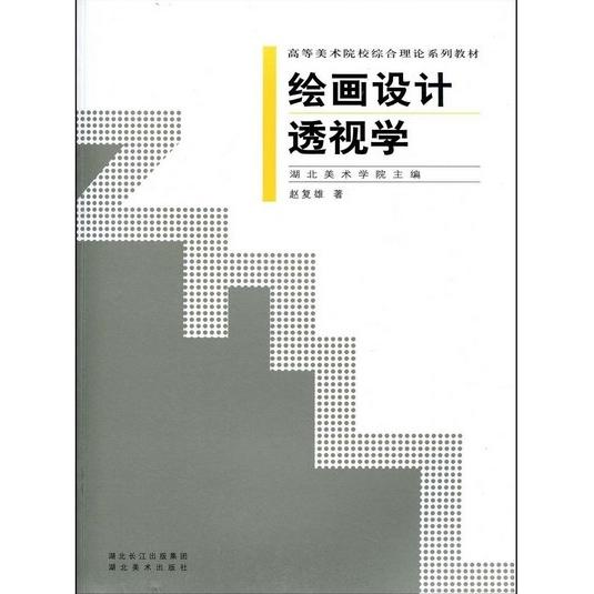 【正版书籍】高等美术院校综合理论系列教材绘画设计透视学赵复雄著湖北美术出版社