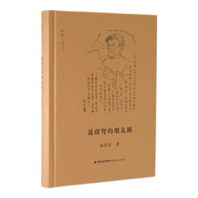 【正版图书】聂绀弩的朋友圈刘世清历史书福建教育出版社