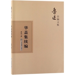 【正版图书】华盖集续编鲁迅著江西教育出版社9787570510450