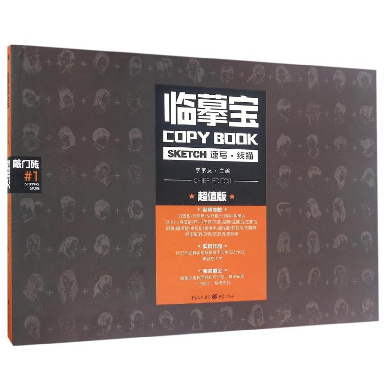 【正版图书】临摹宝速写线描李家友编重庆出版社