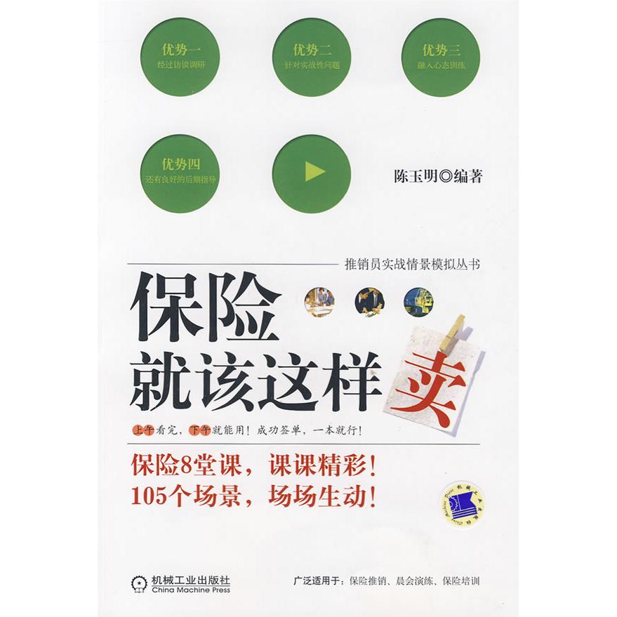 【正版书】保险就该这样卖陈玉明著9787111274087机械工业出版社