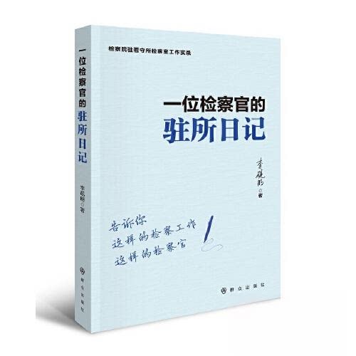 【正版图书】一位检察官的驻所日记李砚明群众出版社
